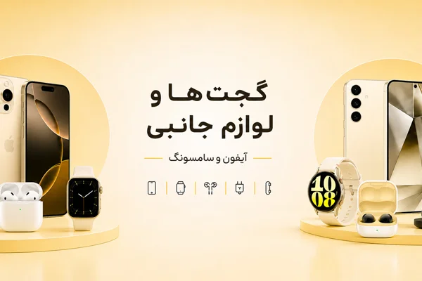 گجت ها و لوازم جانبی