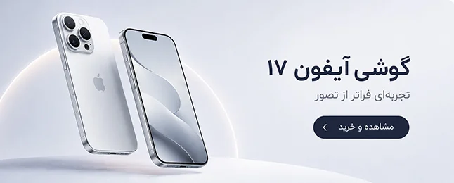 آیفون 17