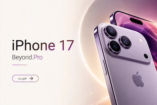 آیفون 17