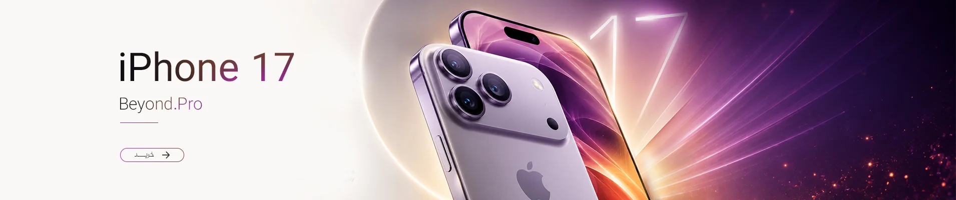 آیفون 17