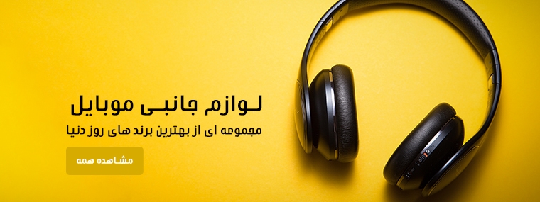 لوازم جانبی