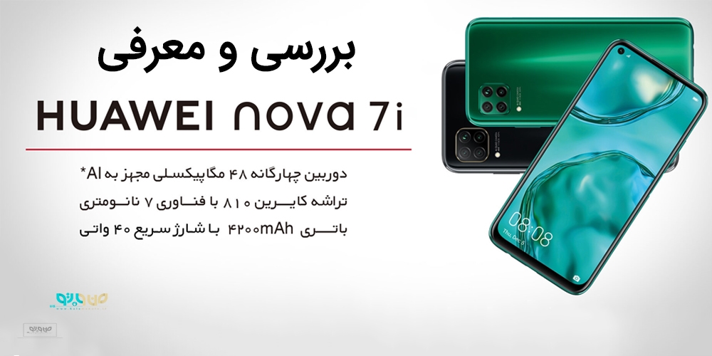 بررسی اجمالی موبایل هوآوی مدل Nova 7i  JNY-LX1  