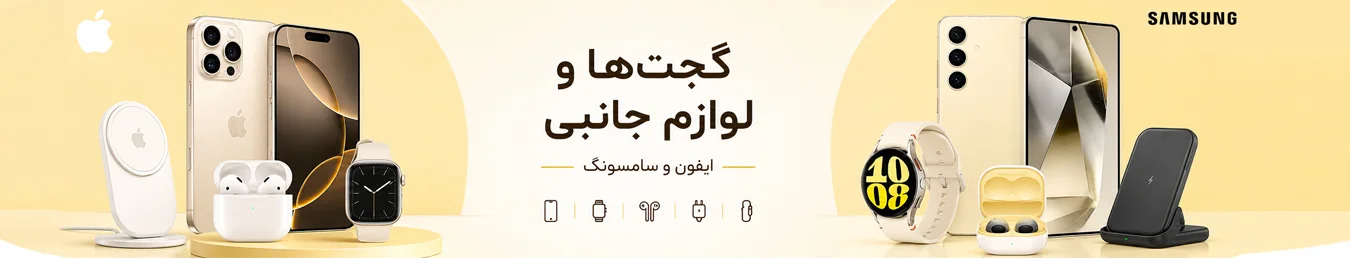 گجت ها و لوازم جانبی